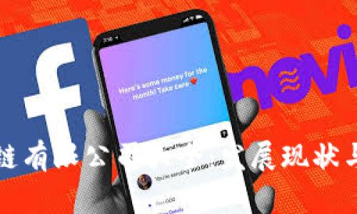 烟台区块链有限公司大全：发展现状与前景分析