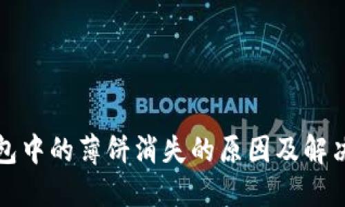 TP钱包中的薄饼消失的原因及解决方案