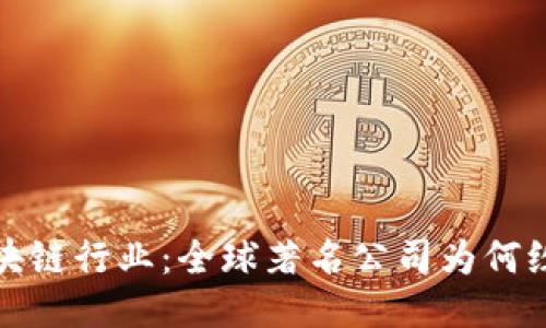 探索区块链行业：全球著名公司为何纷纷布局