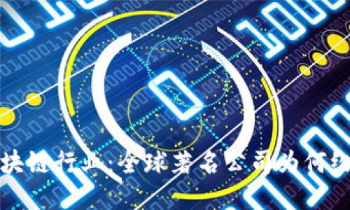 探索区块链行业：全球著名公司为何纷纷布局