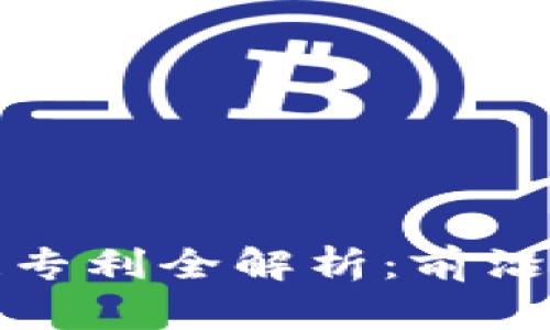 联动优势区块链专利全解析:前沿技术与应用前景