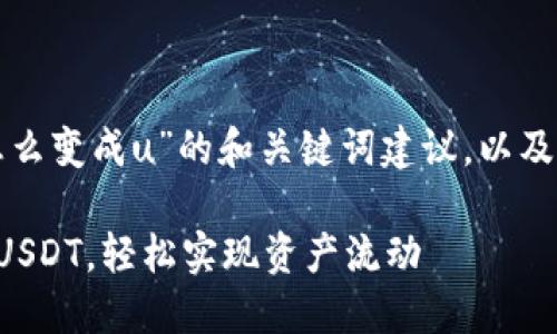 以下是针对“tp钱包里的币怎么变成u”的和关键词建议，以及内容大纲和相关问题的说明。

如何将TP钱包中的币转换为USDT，轻松实现资产流动