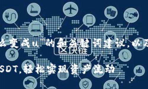 以下是针对“tp钱包里的币怎么变成u”的和关键词建议，以及内容大纲和相关问题的说明。

如何将TP钱包中的币转换为USDT，轻松实现资产流动