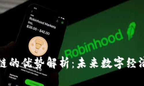 蚂蚁区块链的优势解析：未来数字经济的引领者