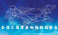 区块链合法公司带来的独