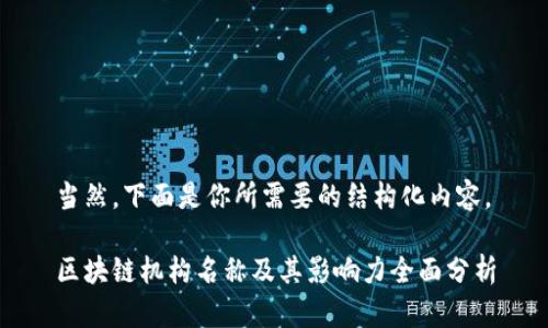 当然，下面是你所需要的结构化内容。

区块链机构名称及其影响力全面分析