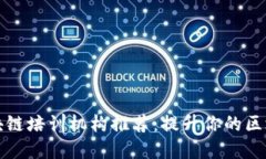 浙江区块链培训机构推荐