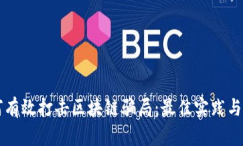 如何有效打击区块链骗局：最佳实践与对策