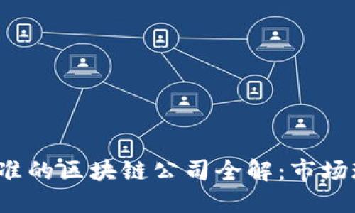 2023年美国批准的区块链公司全解：市场现状与未来展望