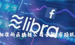 2023年美国批准的区块链公