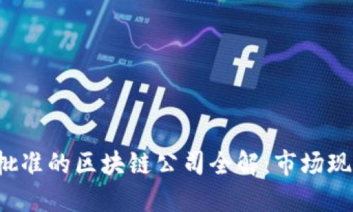 2023年美国批准的区块链公司全解：市场现状与未来展望