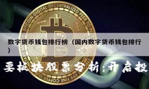 区块链重要板块股票分析：开启投资新机遇