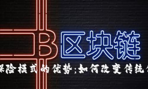 区块链保险模式的优势：如何改变传统保险行业
