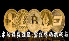   区块链技术的精益课题：