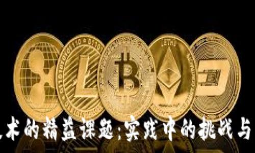 区块链技术的精益课题:实践中的挑战与解决方案