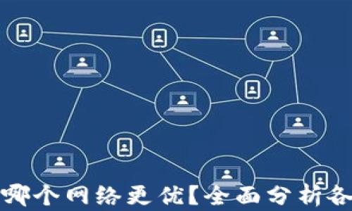 
TP钱包使用哪个网络更优？全面分析各大链的优劣