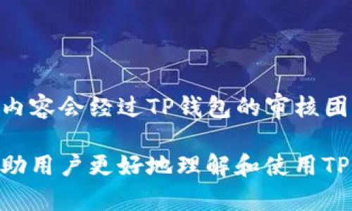   TP钱包聊天功能全面解析：如何提升你的数字资产管理体验 / 

 guanjianci TP钱包, 聊天功能, 数字资产, 区块链技术 /guanjianci 

## 内容主体大纲

1. 引言
   - 介绍TP钱包及其功能
   - 聊天功能的重要性

2. TP钱包聊天功能的基本特性
   - 实时消息传递
   - 应用内直接交流
   - 安全性与隐私保护

3. 该聊天功能的应用场景
   - 教育与支持
   - 社区互动
   - 交易协作与讨论

4. 如何使用TP钱包的聊天功能
   - 下载与安装
   - 创建账户与设置
   - 实际使用指南

5. 聊天功能对数字资产管理的影响
   - 沟通效率提升
   - 知识共享与社群构建
   - 安全性及其对用户信任的影响

6. 常见问题解答
   - 聊天功能是否安全？
   - 如何防止信息泄露？
   - 是否支持多设备同步？
   - 与其他用户的互动方式有哪些？
   - 聊天记录会保存多久？
   - 如何举报不当言论？

## 引言

在当今数字货币迅速发展的时代，钱包应用不仅仅是储存和管理资产的工具，更是用户进行交流与互动的平台。TP钱包作为一款新兴的数字资产管理工具，其独特的聊天功能为用户提供了实时沟通的便利，使得交易、讨论和社区互动变得更加顺畅和高效。接下来，我们将全面解析TP钱包的聊天功能。

## TP钱包聊天功能的基本特性

### 实时消息传递

TP钱包的聊天功能支持实时消息传递，用户可以随时与朋友或其他用户进行即时交流。无论是讨论交易机会、分享市场分析，还是简单的社交聊天，TP钱包都能以最短的响应时间满足用户的需求。在数字资产交易中，信息的时效性往往决定了成功与否，而TP钱包的这一功能恰好能够有效提升交易的时效性和效率。

### 应用内直接交流

TP钱包的聊天功能集成于应用内，用户不再需要切换应用程序就能进行沟通。这样的设计提升了用户体验，使得人在管理资产的同时能够进行必要的社交互动。通过一体化的功能，TP钱包有效减少了用户的操作步骤，让交易变得更加便捷。

### 安全性与隐私保护

TP钱包在聊天功能设计时，充分考虑到了用户的安全和隐私。所有消息都是加密传输，确保用户信息不会被第三方窃取。同时，TP钱包具备严格的用户身份验证机制，减少了虚假账户和诈骗行为的风险，增加了用户的使用信任感。

## 该聊天功能的应用场景

### 教育与支持

在不断变化的数字资产市场中，用户常常需要教育与支持。而TP钱包的聊天功能使得用户能够随时向专家或资深用户咨询问题。通过即时的沟通，用户可以快速获得所需的信息，提升自己对市场的理解与判断。社区支持不仅提高了用户的知识水平，还增强了用户之间的联系。

### 社区互动

作为一个公共平台，TP钱包也鼓励用户之间的互动与交流。用户可以在聊天功能中参与各种讨论，分享各自的经验、市场看法或交易策略。这种互助交流不仅促进了社区的活跃度，也使得用户能够获得更丰富的信息。

### 交易协作与讨论

TP钱包的聊天功能还可以用于交易协作。用户可以与朋友或交易伙伴进行高效的协商与讨论，快速达成交易意向。通过直接的沟通，大大减少了由于信息不对称而导致的交易摩擦，提升了用户的交易体验与满意度。

## 如何使用TP钱包的聊天功能

### 下载与安装

首先，用户需要在应用商店中搜索“TP钱包”，下载并安装应用程序。TP钱包对手机设备的兼容性较强，支持多种操作系统，用户可以根据自己的设备选择合适的版本进行安装。

### 创建账户与设置

安装完成后，用户需要注册账户。注册时，只需提供基本的个人信息与安全设置，如邮箱、密码等。在完成注册后，用户可以进入主界面，进行初步设置，包括个性化聊天功能的偏好。

### 实际使用指南

一旦账户创建成功，用户可以在主界面找到聊天功能的入口。点击进入后，用户可以通过输入好友的用户名或手机号来添加联系人。对话框中，用户可以发送文本、图片或链接，进行多样化的交流。在使用过程中，用户也可以管理消息记录与聊天室设置，以适应不同的使用需求。

## 聊天功能对数字资产管理的影响

### 沟通效率提升

TP钱包的聊天功能显著提高了用户之间的沟通效率。用户通过即时交流，可以迅速获得信息反馈，减少了等待时间。尤其是在快速波动的市场环境中，及时的信息沟通至关重要，能够帮助用户作出更快速的决策。

### 知识共享与社群构建

TP钱包的聊天功能也促进了知识共享。在不同的讨论中，用户可以学习到他人的经验与见解，形成良好的学习氛围。同时，通过这些聊天互动，用户之间的联系更加紧密，潜移默化中建立了一个强大而有影响力的社区。

### 安全性及其对用户信任的影响

安全性是数字资产管理中最为重要的因素之一，而TP钱包在聊天功能中的设计正是考虑了这一点。通过高水平的加密技术，增强了用户对产品的信任度。用户在进行交易和共享信息时更加无忧，从而更加积极地参与到数字资产的管理中。

## 常见问题解答

### 聊天功能是否安全？

聊天功能是否安全？
TP钱包在开发其聊天功能时，极为重视用户的安全性。该功能通过加密技术确保所有信息在传输过程中的安全，极大降低了信息被第三方截获的风险。此外，TP钱包采用了分布式存储技术，使数据不易被篡改，进一步保护用户隐私。用户在使用聊天功能时，可以放心交流，无需担心信息泄露问题。

### 如何防止信息泄露？

如何防止信息泄露？
为了保护用户的隐私，TP钱包提供了一系列安全措施。首先，用户应该在应用内设置强密码，并定期更换。其次，避免在公共网络下使用聊天功能，特别是不使用VPN的情况下。最后，定期检查聊天记录，删除不再需要的信息，防止潜在的泄漏风险。同时，TP钱包也在持续更新安全策略，以保障用户的信息安全。

### 是否支持多设备同步？

是否支持多设备同步？
TP钱包的聊天功能确实支持多设备同步。用户可以在多个设备上登录同一个账户，所有的聊天记录都会实时同步。这意味着无论用户是使用手机、平板还是电脑，都可以随时查看最近的聊天内容，而无需担心信息的丢失。同时，这样的设计增强了用户的使用便利性，让交易与沟通变得更加无缝。

### 与其他用户的互动方式有哪些？

与其他用户的互动方式有哪些？
TP钱包的聊天功能允许用户通过多种形式与他人进行互动。除了基础的文本聊天外，用户还可以发送图片、文件和链接。这样的多样化互动形式，使得信息传递更加生动和直观。此外，用户也可以创建群组聊天，邀请多个朋友共同讨论，从而拓展交流的范围和深度。

### 聊天记录会保存多久？

聊天记录会保存多久？
TP钱包默认设置下，聊天记录会在用户账户下长期保存。然而，用户也拥有自主删除记录的权利，为了保护隐私，尤其是不再需要的聊天内容，可以随时一键清除。支持用户多样化管理千个聊天记录的同时，TP钱包也在不断存储机制，以便平衡数据管理与安全保密之间的关系。

### 如何举报不当言论？

如何举报不当言论？
TP钱包非常重视用户的使用体验和社群健康。如果用户在聊天中遇到不当言论或行为，可以通过点击对话框内的举报按钮进行匿名举报。举报内容会经过TP钱包的审核团队进行处理，同时用户也可以提供证据以支持举报。TP钱包致力于营造一个安全、友好的社区环境，让每位用户都能安心参与交易与交流。

以上内容详细介绍了TP钱包聊天功能的各个方面，包括如何使用这一功能、其对数字资产管理的影响以及常见问题的解答。希望这些信息能帮助用户更好地理解和使用TP钱包。