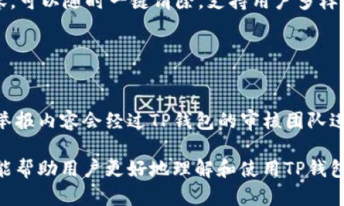   TP钱包聊天功能全面解析：如何提升你的数字资产管理体验 / 

 guanjianci TP钱包, 聊天功能, 数字资产, 区块链技术 /guanjianci 

## 内容主体大纲

1. 引言
   - 介绍TP钱包及其功能
   - 聊天功能的重要性

2. TP钱包聊天功能的基本特性
   - 实时消息传递
   - 应用内直接交流
   - 安全性与隐私保护

3. 该聊天功能的应用场景
   - 教育与支持
   - 社区互动
   - 交易协作与讨论

4. 如何使用TP钱包的聊天功能
   - 下载与安装
   - 创建账户与设置
   - 实际使用指南

5. 聊天功能对数字资产管理的影响
   - 沟通效率提升
   - 知识共享与社群构建
   - 安全性及其对用户信任的影响

6. 常见问题解答
   - 聊天功能是否安全？
   - 如何防止信息泄露？
   - 是否支持多设备同步？
   - 与其他用户的互动方式有哪些？
   - 聊天记录会保存多久？
   - 如何举报不当言论？

## 引言

在当今数字货币迅速发展的时代，钱包应用不仅仅是储存和管理资产的工具，更是用户进行交流与互动的平台。TP钱包作为一款新兴的数字资产管理工具，其独特的聊天功能为用户提供了实时沟通的便利，使得交易、讨论和社区互动变得更加顺畅和高效。接下来，我们将全面解析TP钱包的聊天功能。

## TP钱包聊天功能的基本特性

### 实时消息传递

TP钱包的聊天功能支持实时消息传递，用户可以随时与朋友或其他用户进行即时交流。无论是讨论交易机会、分享市场分析，还是简单的社交聊天，TP钱包都能以最短的响应时间满足用户的需求。在数字资产交易中，信息的时效性往往决定了成功与否，而TP钱包的这一功能恰好能够有效提升交易的时效性和效率。

### 应用内直接交流

TP钱包的聊天功能集成于应用内，用户不再需要切换应用程序就能进行沟通。这样的设计提升了用户体验，使得人在管理资产的同时能够进行必要的社交互动。通过一体化的功能，TP钱包有效减少了用户的操作步骤，让交易变得更加便捷。

### 安全性与隐私保护

TP钱包在聊天功能设计时，充分考虑到了用户的安全和隐私。所有消息都是加密传输，确保用户信息不会被第三方窃取。同时，TP钱包具备严格的用户身份验证机制，减少了虚假账户和诈骗行为的风险，增加了用户的使用信任感。

## 该聊天功能的应用场景

### 教育与支持

在不断变化的数字资产市场中，用户常常需要教育与支持。而TP钱包的聊天功能使得用户能够随时向专家或资深用户咨询问题。通过即时的沟通，用户可以快速获得所需的信息，提升自己对市场的理解与判断。社区支持不仅提高了用户的知识水平，还增强了用户之间的联系。

### 社区互动

作为一个公共平台，TP钱包也鼓励用户之间的互动与交流。用户可以在聊天功能中参与各种讨论，分享各自的经验、市场看法或交易策略。这种互助交流不仅促进了社区的活跃度，也使得用户能够获得更丰富的信息。

### 交易协作与讨论

TP钱包的聊天功能还可以用于交易协作。用户可以与朋友或交易伙伴进行高效的协商与讨论，快速达成交易意向。通过直接的沟通，大大减少了由于信息不对称而导致的交易摩擦，提升了用户的交易体验与满意度。

## 如何使用TP钱包的聊天功能

### 下载与安装

首先，用户需要在应用商店中搜索“TP钱包”，下载并安装应用程序。TP钱包对手机设备的兼容性较强，支持多种操作系统，用户可以根据自己的设备选择合适的版本进行安装。

### 创建账户与设置

安装完成后，用户需要注册账户。注册时，只需提供基本的个人信息与安全设置，如邮箱、密码等。在完成注册后，用户可以进入主界面，进行初步设置，包括个性化聊天功能的偏好。

### 实际使用指南

一旦账户创建成功，用户可以在主界面找到聊天功能的入口。点击进入后，用户可以通过输入好友的用户名或手机号来添加联系人。对话框中，用户可以发送文本、图片或链接，进行多样化的交流。在使用过程中，用户也可以管理消息记录与聊天室设置，以适应不同的使用需求。

## 聊天功能对数字资产管理的影响

### 沟通效率提升

TP钱包的聊天功能显著提高了用户之间的沟通效率。用户通过即时交流，可以迅速获得信息反馈，减少了等待时间。尤其是在快速波动的市场环境中，及时的信息沟通至关重要，能够帮助用户作出更快速的决策。

### 知识共享与社群构建

TP钱包的聊天功能也促进了知识共享。在不同的讨论中，用户可以学习到他人的经验与见解，形成良好的学习氛围。同时，通过这些聊天互动，用户之间的联系更加紧密，潜移默化中建立了一个强大而有影响力的社区。

### 安全性及其对用户信任的影响

安全性是数字资产管理中最为重要的因素之一，而TP钱包在聊天功能中的设计正是考虑了这一点。通过高水平的加密技术，增强了用户对产品的信任度。用户在进行交易和共享信息时更加无忧，从而更加积极地参与到数字资产的管理中。

## 常见问题解答

### 聊天功能是否安全？

聊天功能是否安全？
TP钱包在开发其聊天功能时，极为重视用户的安全性。该功能通过加密技术确保所有信息在传输过程中的安全，极大降低了信息被第三方截获的风险。此外，TP钱包采用了分布式存储技术，使数据不易被篡改，进一步保护用户隐私。用户在使用聊天功能时，可以放心交流，无需担心信息泄露问题。

### 如何防止信息泄露？

如何防止信息泄露？
为了保护用户的隐私，TP钱包提供了一系列安全措施。首先，用户应该在应用内设置强密码，并定期更换。其次，避免在公共网络下使用聊天功能，特别是不使用VPN的情况下。最后，定期检查聊天记录，删除不再需要的信息，防止潜在的泄漏风险。同时，TP钱包也在持续更新安全策略，以保障用户的信息安全。

### 是否支持多设备同步？

是否支持多设备同步？
TP钱包的聊天功能确实支持多设备同步。用户可以在多个设备上登录同一个账户，所有的聊天记录都会实时同步。这意味着无论用户是使用手机、平板还是电脑，都可以随时查看最近的聊天内容，而无需担心信息的丢失。同时，这样的设计增强了用户的使用便利性，让交易与沟通变得更加无缝。

### 与其他用户的互动方式有哪些？

与其他用户的互动方式有哪些？
TP钱包的聊天功能允许用户通过多种形式与他人进行互动。除了基础的文本聊天外，用户还可以发送图片、文件和链接。这样的多样化互动形式，使得信息传递更加生动和直观。此外，用户也可以创建群组聊天，邀请多个朋友共同讨论，从而拓展交流的范围和深度。

### 聊天记录会保存多久？

聊天记录会保存多久？
TP钱包默认设置下，聊天记录会在用户账户下长期保存。然而，用户也拥有自主删除记录的权利，为了保护隐私，尤其是不再需要的聊天内容，可以随时一键清除。支持用户多样化管理千个聊天记录的同时，TP钱包也在不断存储机制，以便平衡数据管理与安全保密之间的关系。

### 如何举报不当言论？

如何举报不当言论？
TP钱包非常重视用户的使用体验和社群健康。如果用户在聊天中遇到不当言论或行为，可以通过点击对话框内的举报按钮进行匿名举报。举报内容会经过TP钱包的审核团队进行处理，同时用户也可以提供证据以支持举报。TP钱包致力于营造一个安全、友好的社区环境，让每位用户都能安心参与交易与交流。

以上内容详细介绍了TP钱包聊天功能的各个方面，包括如何使用这一功能、其对数字资产管理的影响以及常见问题的解答。希望这些信息能帮助用户更好地理解和使用TP钱包。