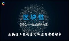 区块链工程的多元化应用