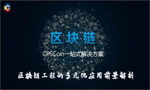 区块链工程的多元化应用前景解析