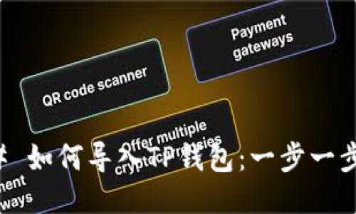 ### 如何导入TP钱包：一步一步指南