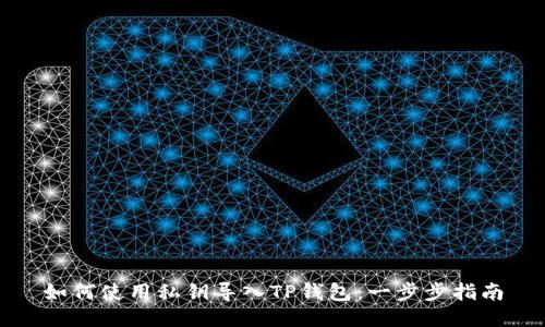 如何使用私钥导入TP钱包：一步步指南