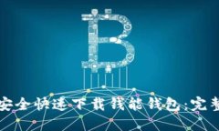 如何安全快速下载钱能钱