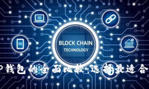 : Solana钱包与TP钱包的全面比较：选择最适合你的加密货币钱包