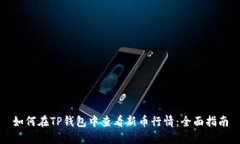 如何在TP钱包中查看新币行