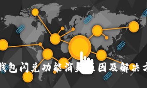 TP钱包闪兑功能消失原因及解决方式