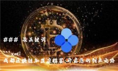 ### 及关键词```xml成都区块