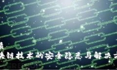 优质区块链技术的安全隐