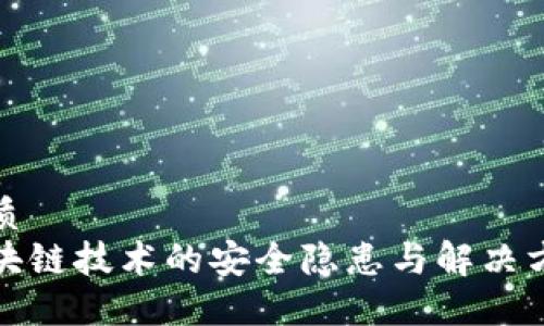 优质
区块链技术的安全隐患与解决方案