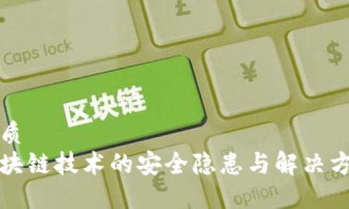 优质
区块链技术的安全隐患与解决方案