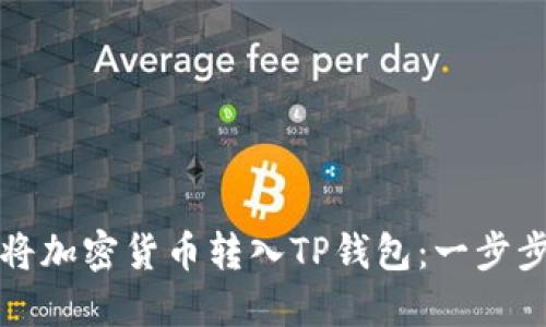 如何将加密货币转入TP钱包：一步步指南