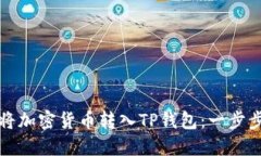 如何将加密货币转入TP钱包