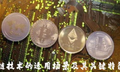 
区块链技术的适用场景及其关键特征分析