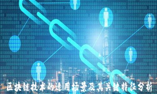 
区块链技术的适用场景及其关键特征分析