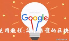 2022年TP钱包使用教程：简