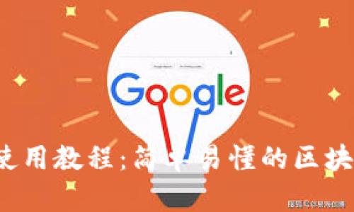 2022年TP钱包使用教程：简单易懂的区块链资产管理利器