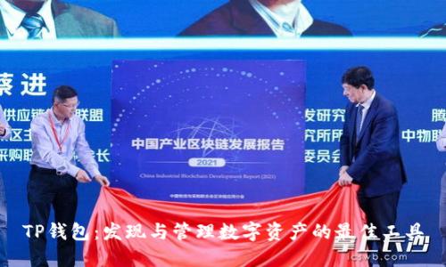 TP钱包：发现与管理数字资产的最佳工具