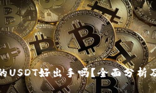 tp钱包里的USDT好出手吗？全面分析及交易策略