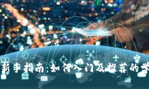 区块链新手指南：如何入门及推荐的学习资源