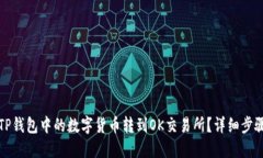 如何将TP钱包中的数字货币