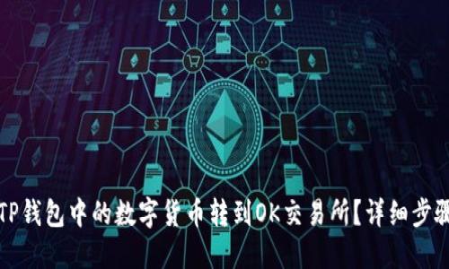 如何将TP钱包中的数字货币转到OK交易所？详细步骤与技巧