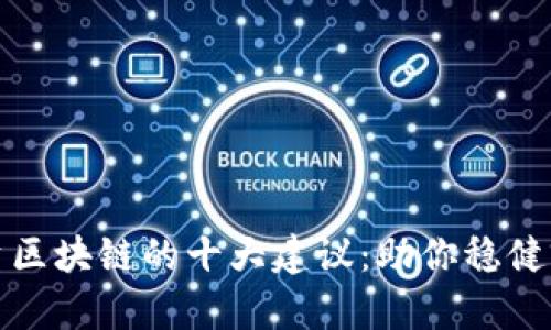 投资区块链的十大建议：助你稳健前行