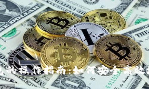 全面解读TP钱包的操作指南：如何安全高效地管理数字资产