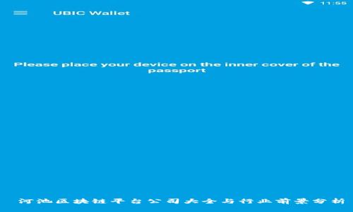  河池区块链平台公司大全与行业前景分析