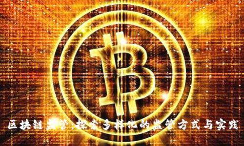 区块链监管：探索多样化的监管方式与实践