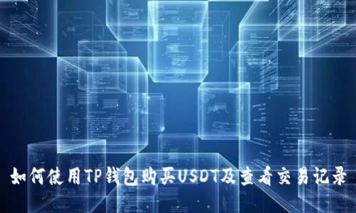 如何使用TP钱包购买USDT及查看交易记录